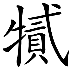 㹑